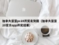 加拿大蛋蛋pc28开奖走势图（加拿大蛋蛋28官方app开奖结果）