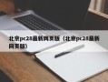 北京pc28最新网页版（北京pc28最新网页版）