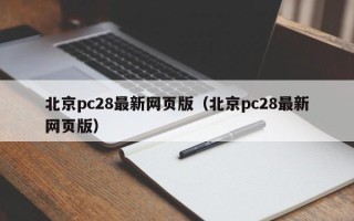 北京pc28最新网页版（北京pc28最新网页版）