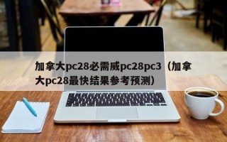 加拿大pc28必需威pc28pc3（加拿大pc28最快结果参考预测）