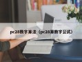 pc28数字算法（pc28算数字公式）