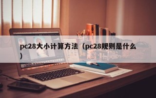 pc28大小计算方法（pc28规则是什么）