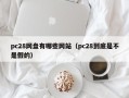 pc28网盘有哪些网站（pc28到底是不是假的）