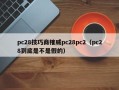 pc28技巧商榷威pc28pc2（pc28到底是不是假的）