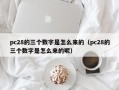 pc28的三个数字是怎么来的（pc28的三个数字是怎么来的呢）