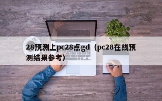 28预测上pc28点gd（pc28在线预测结果参考）