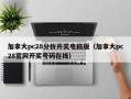 加拿大pc28分析开奖电脑版（加拿大pc28官网开奖号码在线）