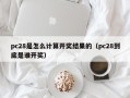 pc28是怎么计算开奖结果的（pc28到底是谁开奖）