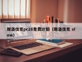 斯洛伐克pc28免费计划（斯洛伐克 slow）