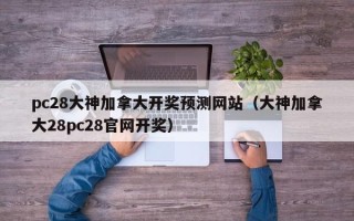 pc28大神加拿大开奖预测网站（大神加拿大28pc28官网开奖）