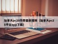 加拿大pc28作弊最新视频（加拿大pc28平台app下载）