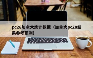 pc28加拿大统计数据（加拿大pc28结果参考预测）