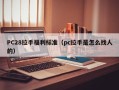 PC28拉手福利标准（pc拉手是怎么找人的）