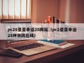 pc28蛋蛋幸运28网站（pc2蛋蛋幸运28神测网在线）