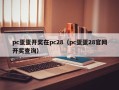 pc蛋蛋开奖在pc28（pc蛋蛋28官网开奖查询）