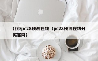 北京pc28预测在线（pc28预测在线开奖官网）