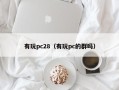 有玩pc28（有玩pc的群吗）