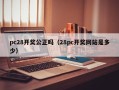 pc28开奖公正吗（28pc开奖网站是多少）