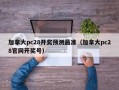 加拿大pc28开奖预测最准（加拿大pc28官网开奖号）