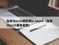 加拿大pc28原形威pc28pc2（加拿大pc28是真是假）