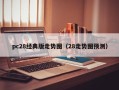 pc28经典版走势图（28走势图预测）