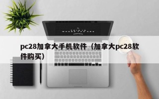 pc28加拿大手机软件（加拿大pc28软件购买）