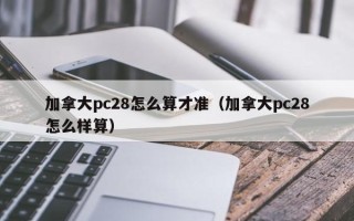 加拿大pc28怎么算才准（加拿大pc28怎么样算）