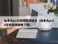 加拿大pc28在线预测组合（加拿大pc28在线预测准确下载）