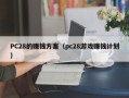 PC28的赚钱方案（pc28游戏赚钱计划）