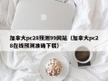 加拿大pc28预测99网站（加拿大pc28在线预测准确下载）