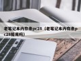 老笔记本内存条pc28（老笔记本内存条pc28能用吗）