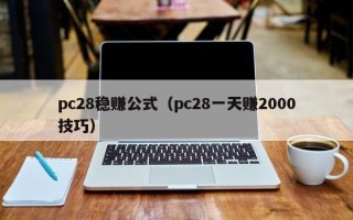 pc28稳赚公式（pc28一天赚2000技巧）