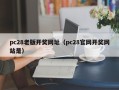 pc28老版开奖网址（pc28官网开奖网站是）