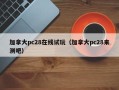 加拿大pc28在线试玩（加拿大pc28来测吧）