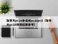 加拿大pc28参谋威pc28pc2（加拿大pc28预测结果参考）