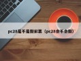 pc28是不是假彩票（pc28会不会假）