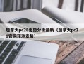 加拿大pc28走势分析最新（加拿大pc28官网预测走势）