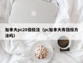 加拿大pc28倍投法（pc加拿大有倍投方法吗）