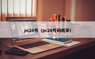 pc28号（pc28号码概率）