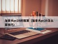 加拿大pc28的推算（加拿大pc28怎么算技巧）