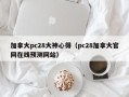 加拿大pc28大神心得（pc28加拿大官网在线预测网站）