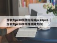 加拿大pc28预测指挥威pc28pc2（加拿大pc28预测神测网大白）