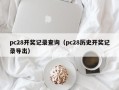 pc28开奖记录查询（pc28历史开奖记录导出）