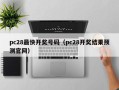 pc28最快开奖号码（pc28开奖结果预测官网）