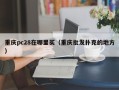 重庆pc28在哪里买（重庆批发扑克的地方）