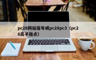 pc28网站指导威pc28pc3（pc28高手指点）