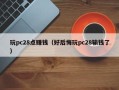 玩pc28点赚钱（好后悔玩pc28输钱了）