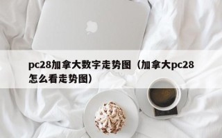 pc28加拿大数字走势图（加拿大pc28怎么看走势图）