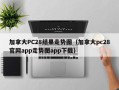 加拿大PC28结果走势图（加拿大pc28官网app走势图app下载）