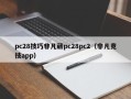 pc28技巧非凡葳pc28pc2（非凡竞技app）